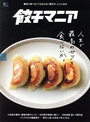 餃子マニア 人生で最高のヤツを、食べないか。 エイムック4356