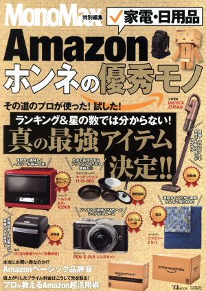 Amazon家電・日用品ホンネの優秀モノ TJ MOOK MonoMax特別編集