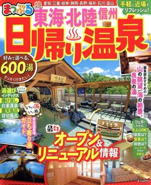 まっぷる 日帰り温泉 東海・北陸信州 まっぷるマガジン