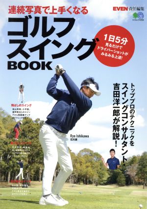 連続写真で上手くなるゴルフスイングBOOK エイムック