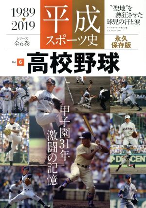 平成スポーツ史 1989-2019 永久保存版(Vol.6) 高校野球 B.B.MOOK