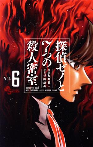 探偵ゼノと7つの殺人密室(VOL.6) サンデーC