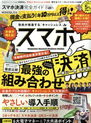 スマホ決済完全ガイド 100%ムックシリーズ 完全ガイドシリーズ248