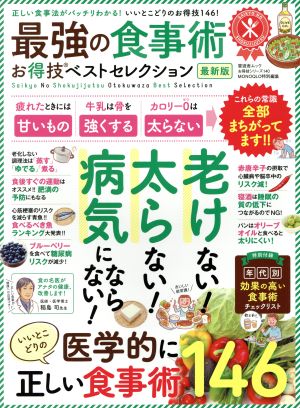 最強の食事術 お得技ベストセレクション 最新版 晋遊舎ムック お得技シリーズ140