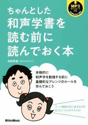 ちゃんとした和声学書を読む前に読んでおく本