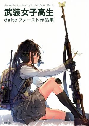 武装女子高生daitoファースト作品集