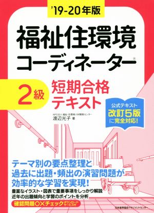 福祉住環境コーディネーター2級 短期合格テキスト('19-20年版)