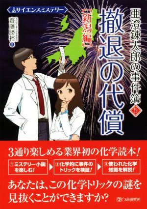 撤退の代償[新潟編] サイエンスミステリー 亜澄錬太郎の事件簿 5