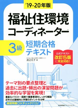 福祉住環境コーディネーター3級 短期合格テキスト('19-20年版)