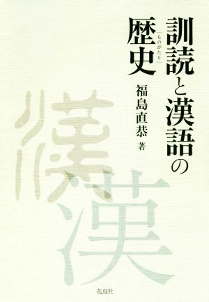 訓読と漢語の歴史