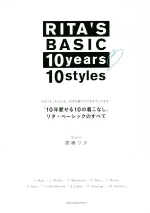 「10年愛せる10の着こなし」リタ・ベーシックのすべて 今までもこれからも。好きな服だけで生きていけます！