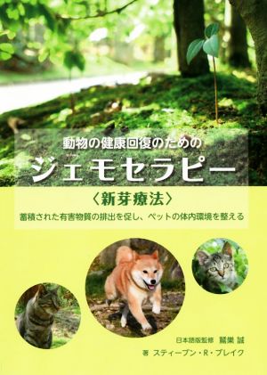 動物の健康回復のためのジェモセラピー〈新芽療法〉 蓄積された有害物質の排出を促し、ペットの体内環境を整える