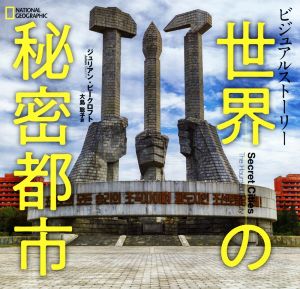 世界の秘密都市 ビジュアルストーリー