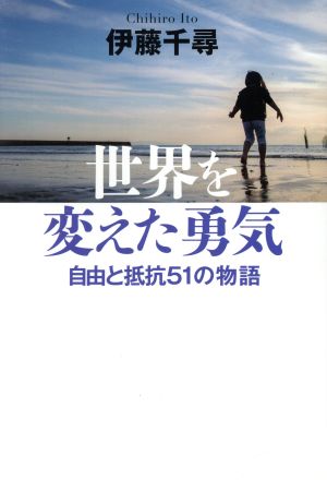 世界を変えた勇気自由と抵抗51の物語