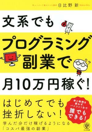 文系でもプログラミング副業で月10万円稼ぐ！