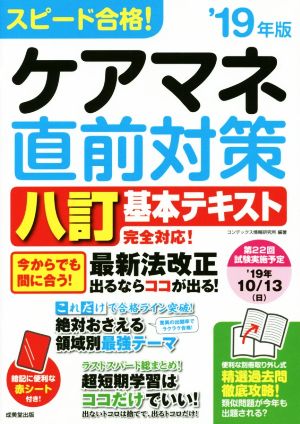 スピード合格！ケアマネ直前対策 八訂('19年版) 基本テキスト完全対応