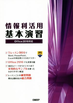 情報利活用基本演習Office 2019対応