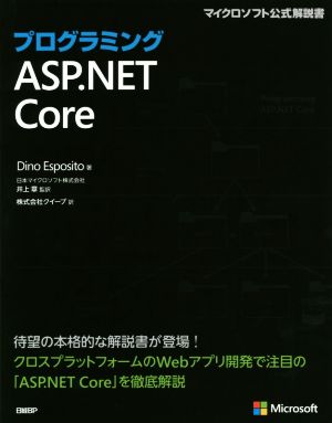 プログラミング ASP.NET Core マイクロソフト公式解説書