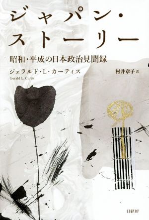 ジャパン・ストーリー 昭和・平成の日本政治見聞録