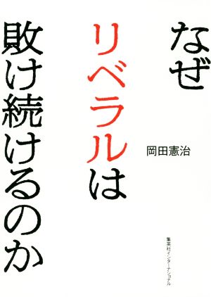 なぜリベラルは敗け続けるのか