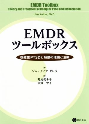 EMDRツールボックス 複雑性PTSDと解離の理論と治療