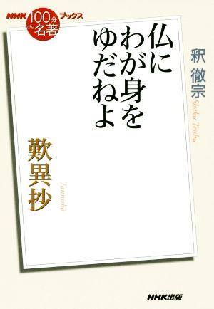 NHK100分de名著ブックス 歎異抄 仏にわが身をゆだねよ