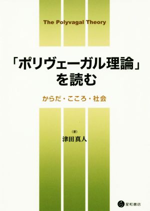 「ポリヴェーガル理論」を読む からだ・こころ・社会