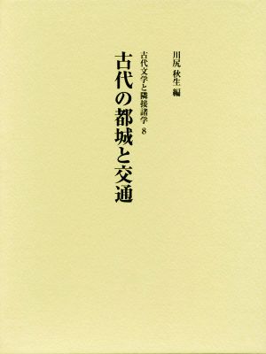 古代の都城と交通 古代文学と隣接諸学