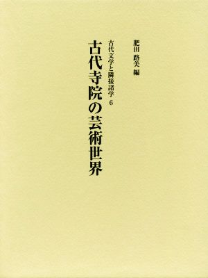 古代寺院の芸術世界 古代文学と隣接諸学6