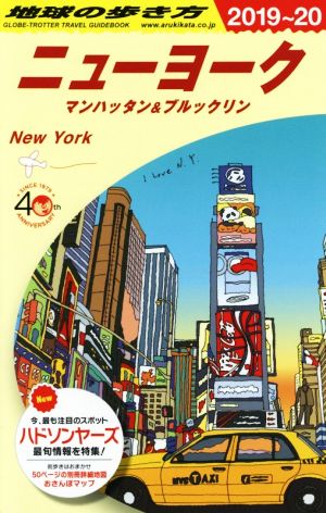地球の歩き方 ニューヨーク 改訂第33版(2019～20) マンハッタン&ブルクッリン