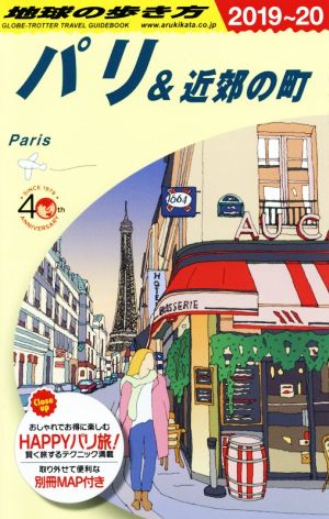 地球の歩き方 パリ&近郊の町 改訂第28版(2019～20)