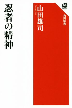 忍者の精神 角川選書618