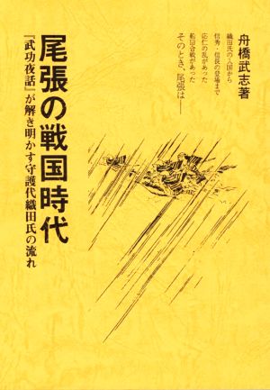 尾張の戦国時代 「武功夜話」が解き明かす守護代織田氏の流れ