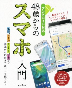 48歳からのスマホ入門 基本から応用までバッチリ使える！ アンドロイド対応