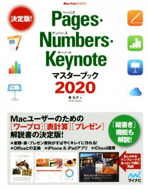 Pages・Numbers・Keynoteマスターブック(2020)Mac Fan BOOKS