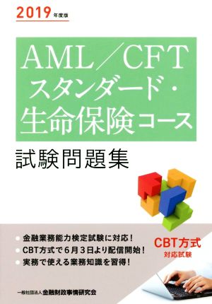 AML/CFTスタンダード・生命保険コース試験問題集(2019年度版)