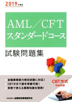 AML/CFTスタンダードコース試験問題集(2019年度版)