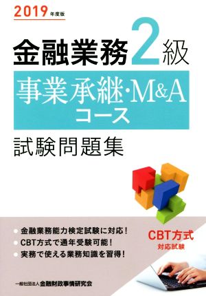 金融業務2級 事業承継・M&Aコース試験問題集(2019年度版)