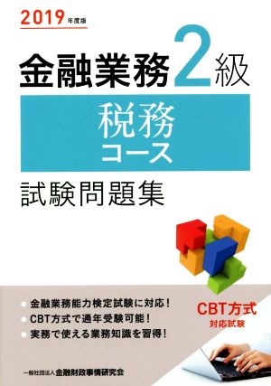 金融業務2級 税務コース試験問題集(2019年度版)