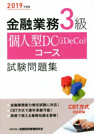 金融業務3級 個人型DC(iDeCo)コース試験問題集(2019年度版)
