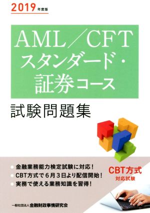 AML/CFTスタンダード・証券コース試験問題集(2019年度版)