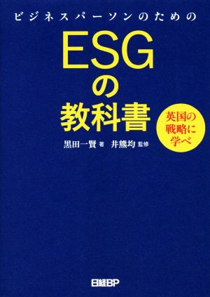 ビジネスパーソンのためのESGの教科書 英国の戦略に学べ