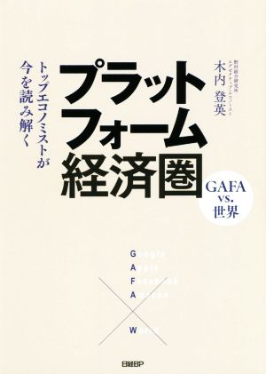 プラットフォーム経済圏 トップエコノミストが今を読み解く GAFA vs.世界