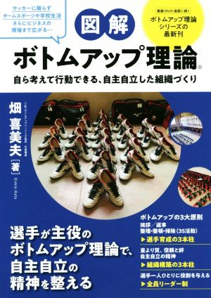 図解 ボトムアップ理論 自ら考えて行動できる、自主自立した組織づくり