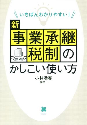 新事業承継税制のかしこい使い方 いちばんわかりやすい！