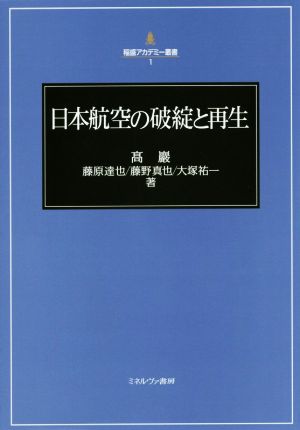 日本航空の破綻と再生稲盛アカデミー叢書1