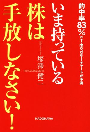 いま持っている株は手放しなさい！ 的中率83%のT-modelチャートが予測