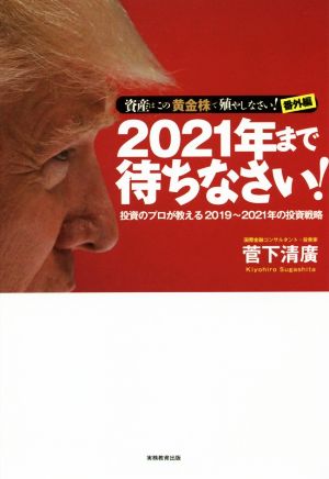 2021年まで待ちなさい！ 投資のプロが教える2019～2021年の投資戦略