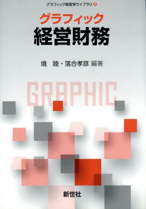 グラフィック経営財務グラフィック経営学ライブラリ8
