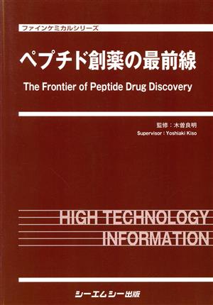 ペプチド創薬の最前線 ファインケミカルシリーズ